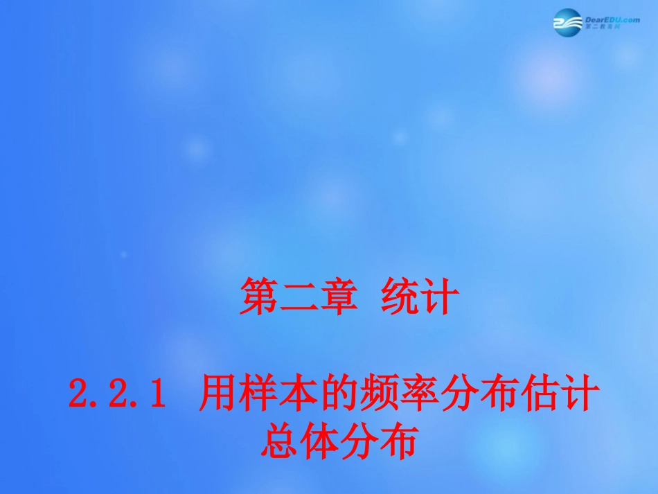 高中数学 221 用样本的频率分布估计总体分布课堂教学课件2 新人教A版必修3 课件_第1页