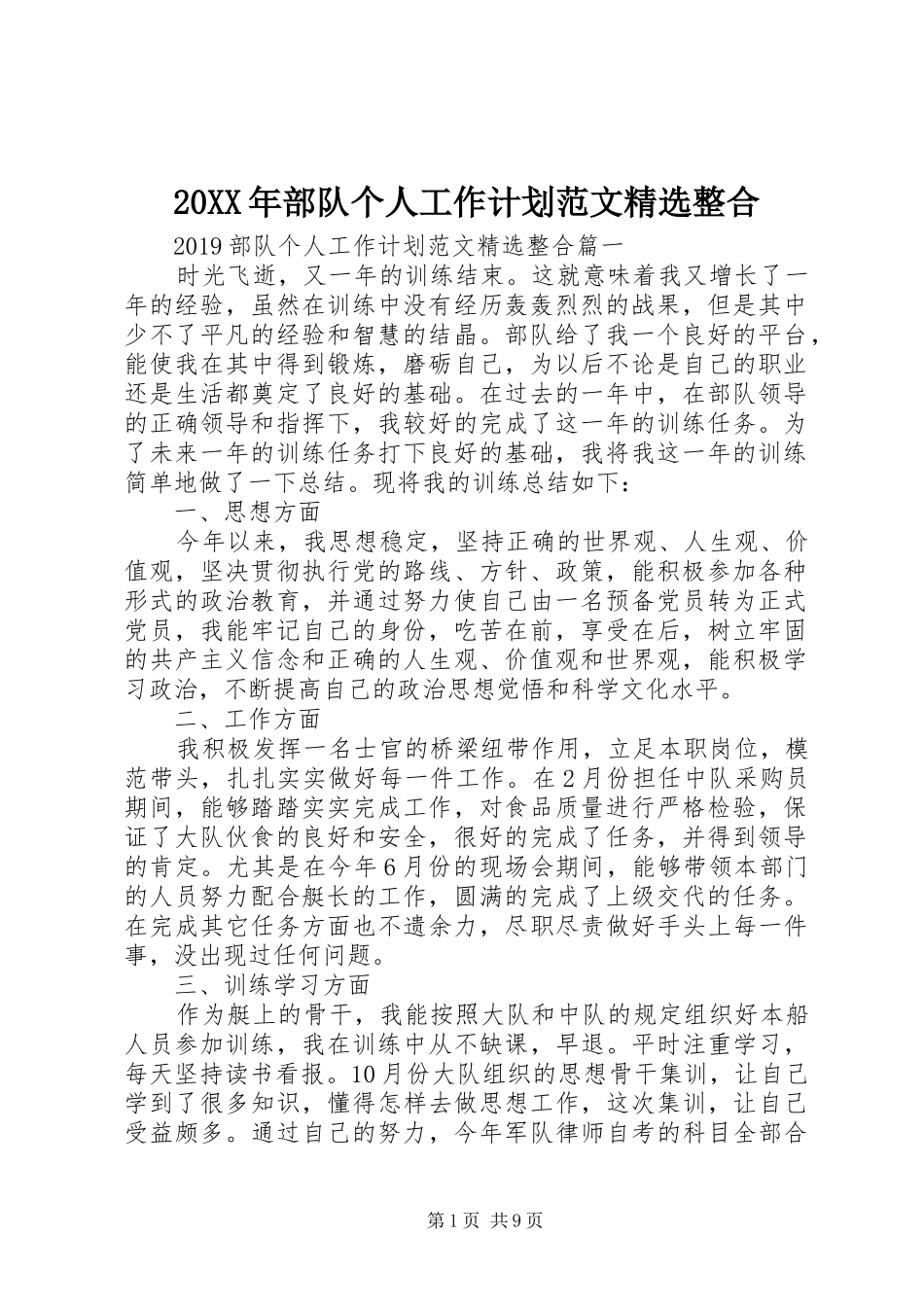 20XX年部队个人工作计划范文精选整合 _第1页