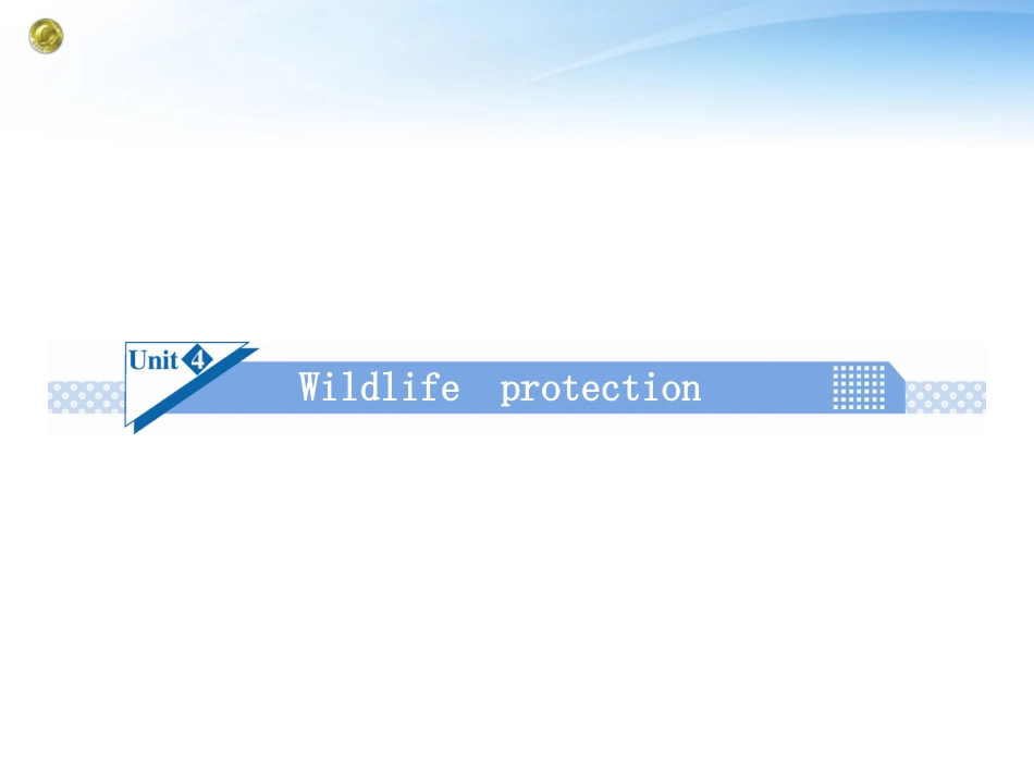 高考英语一轮总复习 Unit4 Wildlife protection课件 新人教版必修2 课件_第1页