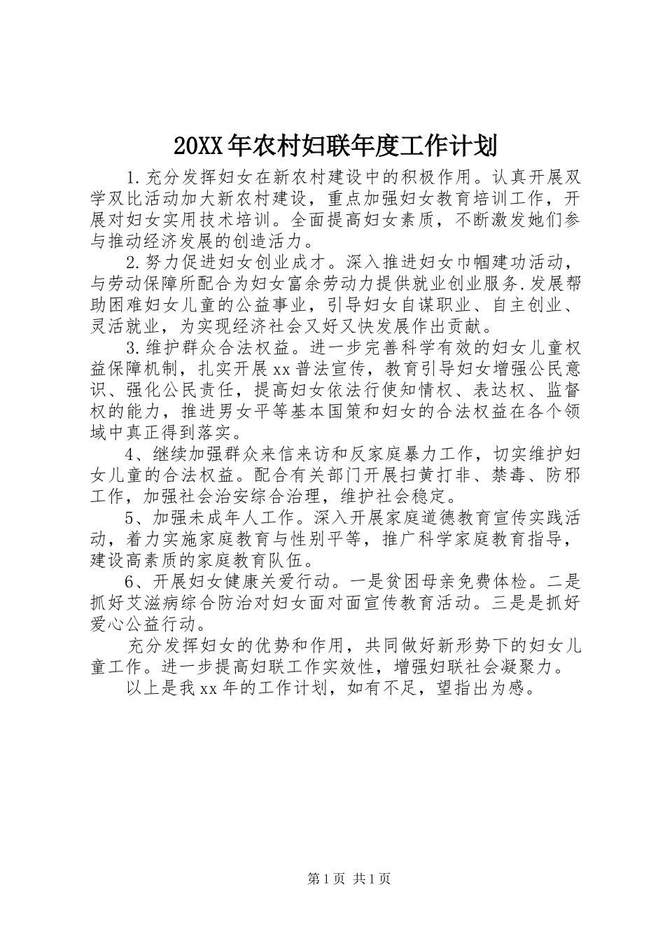 20XX年农村妇联年度工作计划 (3)_第1页