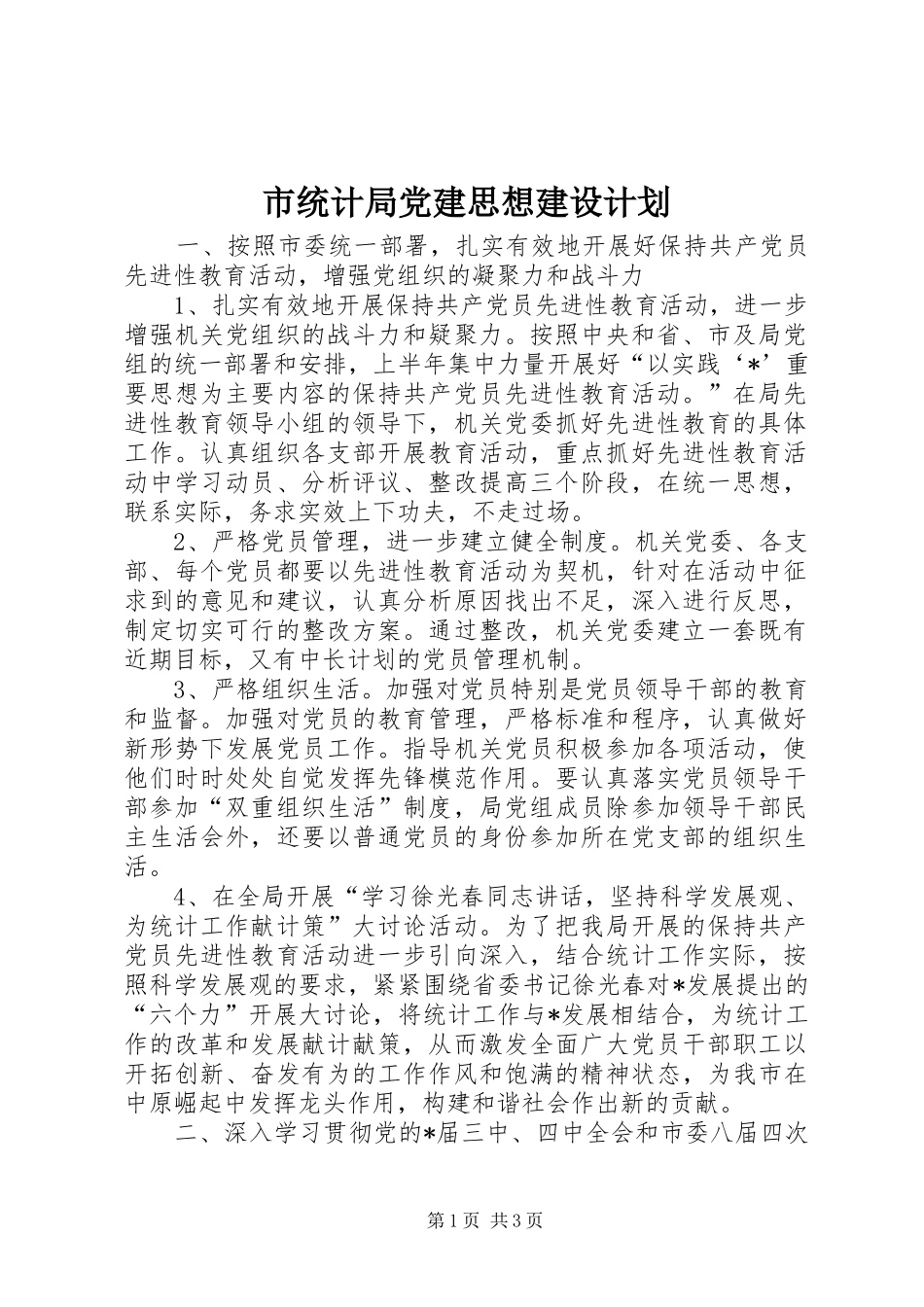 市统计局党建思想建设计划 _第1页