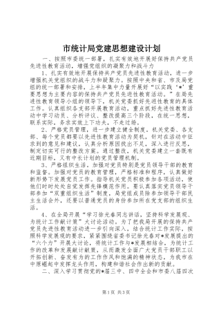 市统计局党建思想建设计划 