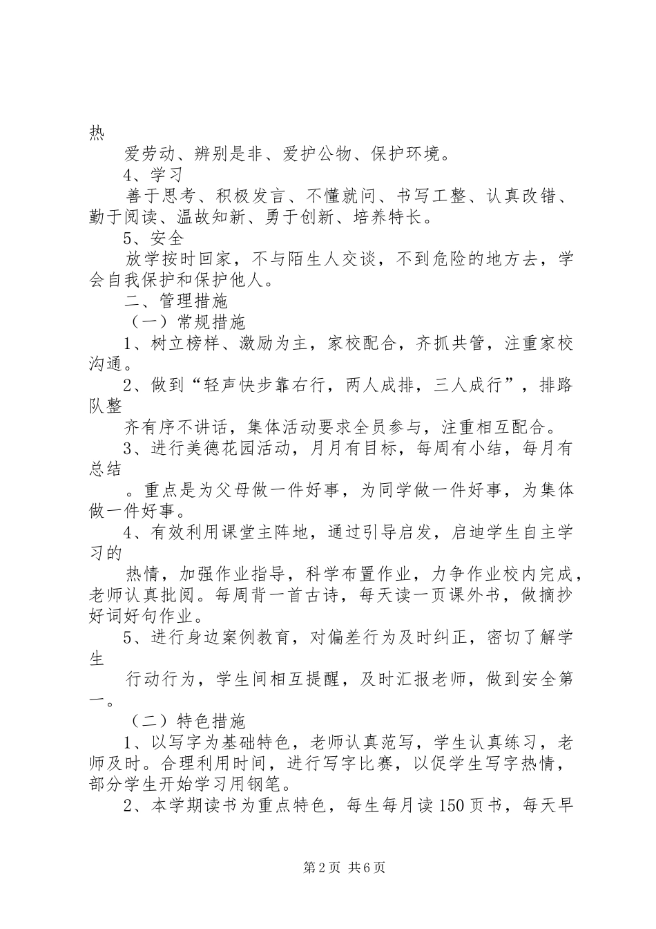 实验小学20XX年——20XX年学年第二学期班主任工作计划二年级（3）班班主任计划_第2页
