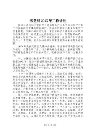 医务科201X年工作计划