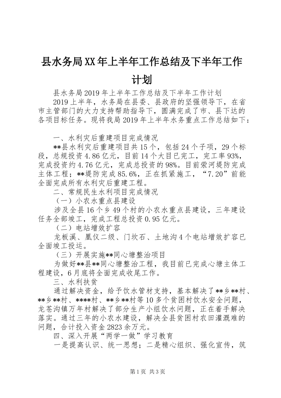 县水务局XX年上半年工作总结及下半年工作计划 _第1页