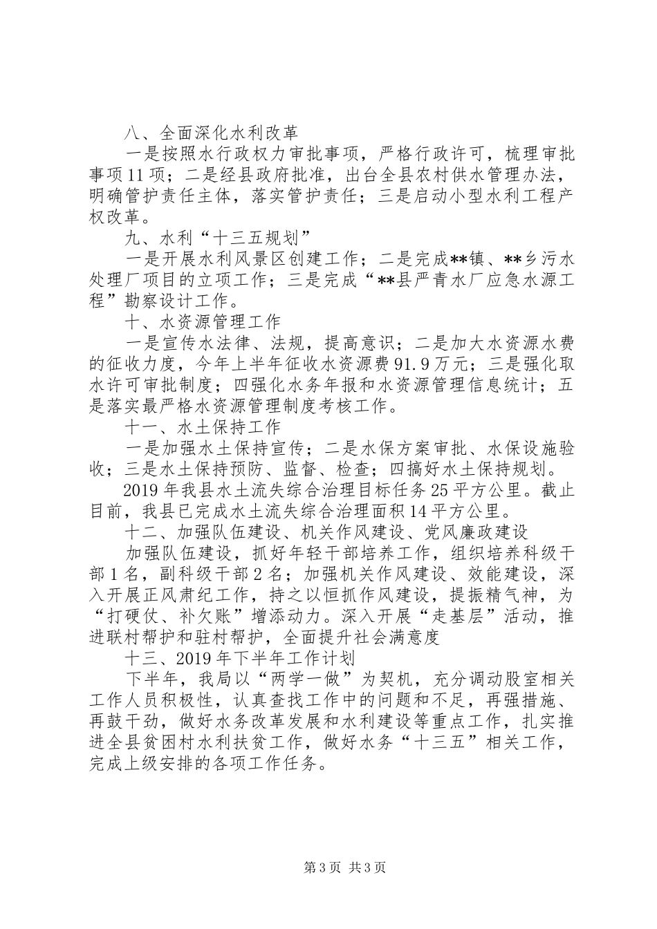 县水务局XX年上半年工作总结及下半年工作计划 _第3页