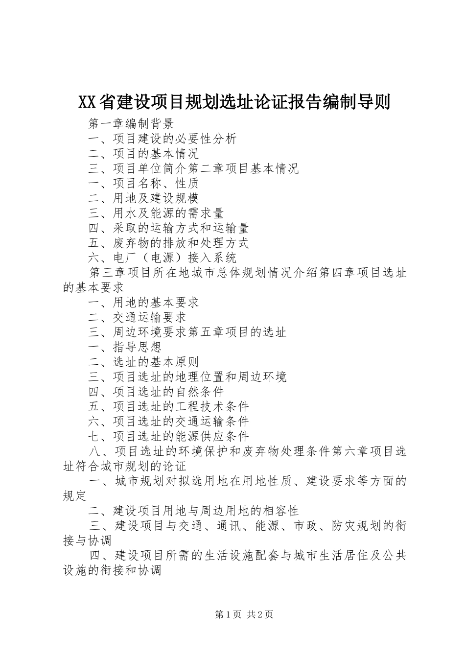 XX省建设项目规划选址论证报告编制导则 _第1页