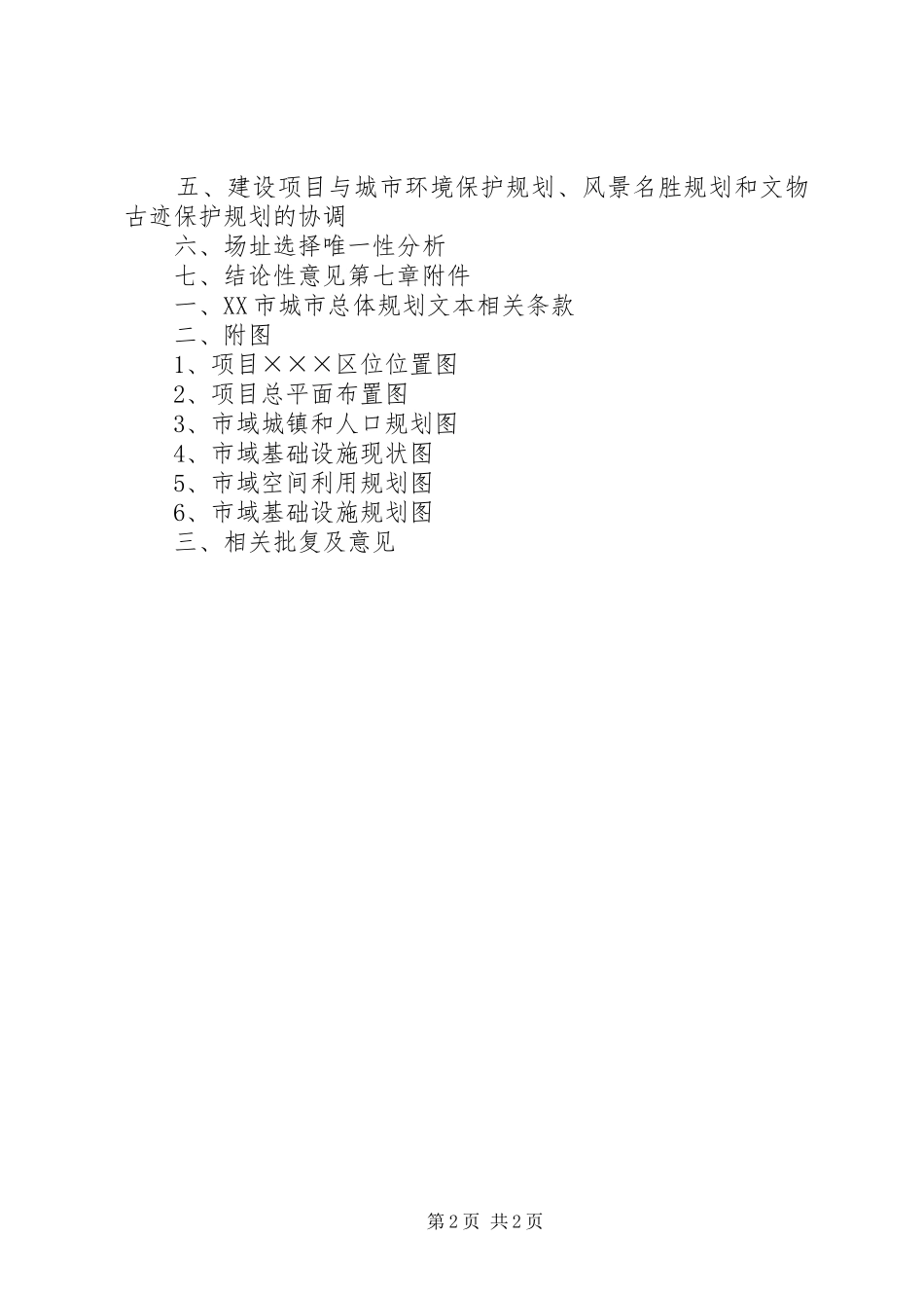 XX省建设项目规划选址论证报告编制导则 _第2页