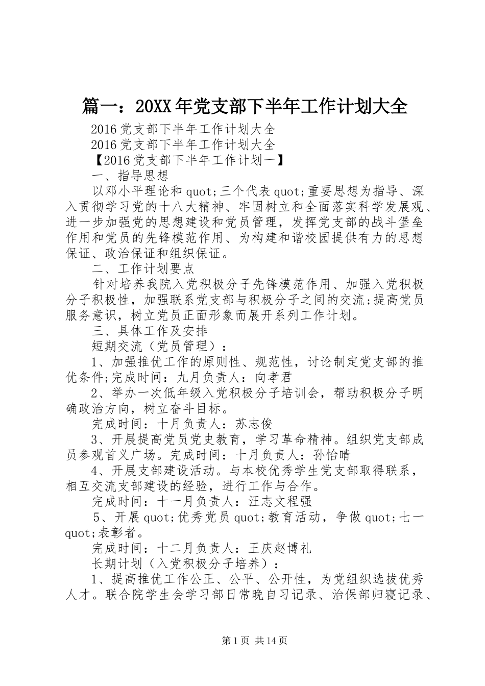 篇一：20XX年党支部下半年工作计划大全_第1页