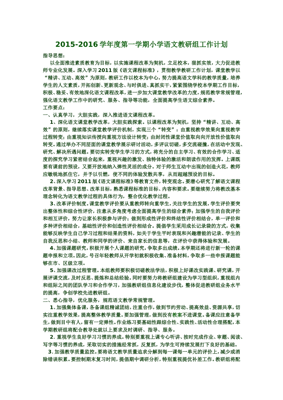 小学语文教研组计划_第1页