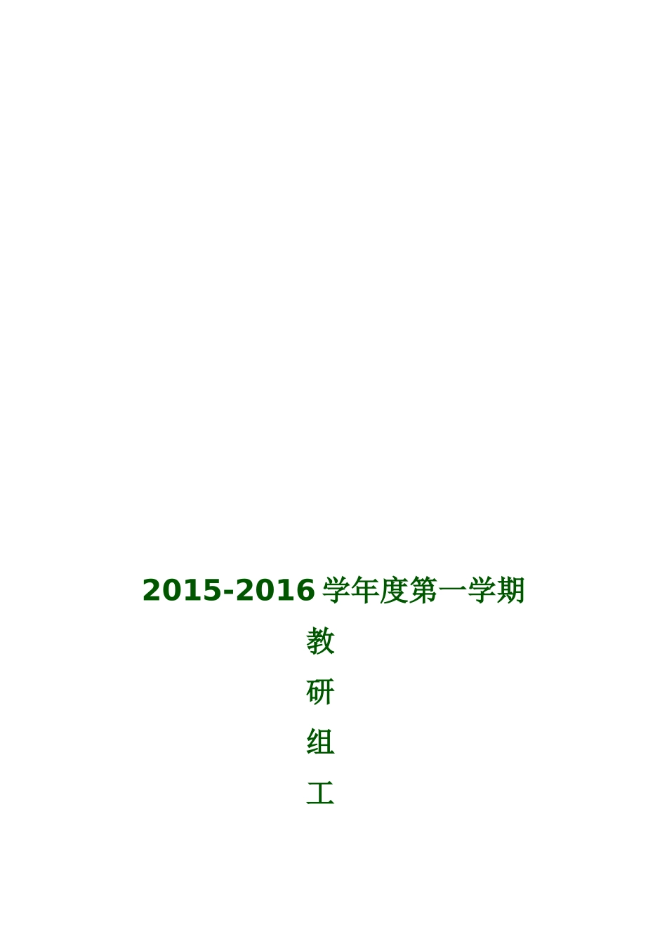 小学语文教研组计划_第3页