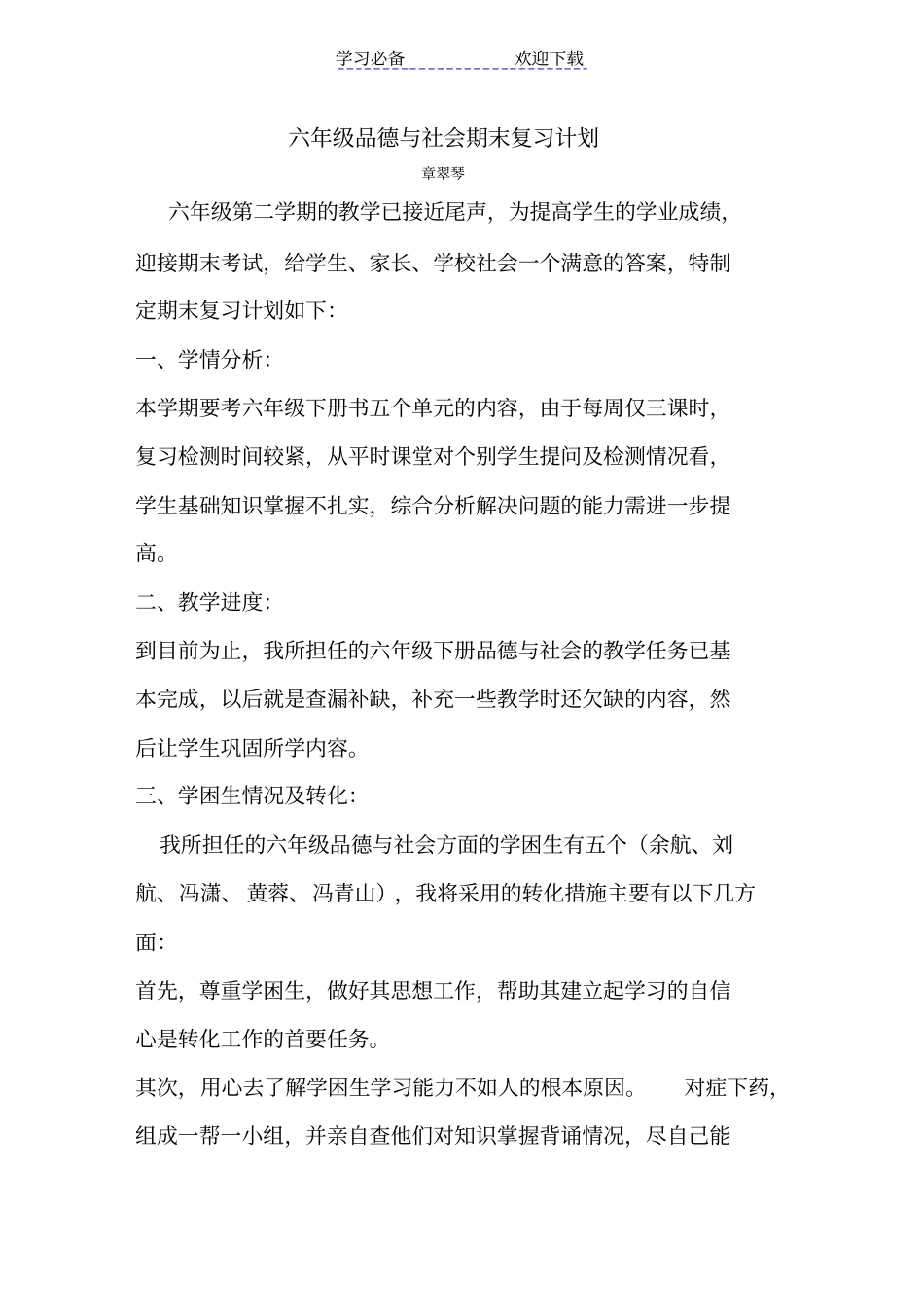 六年级品社下册复习计划_第1页