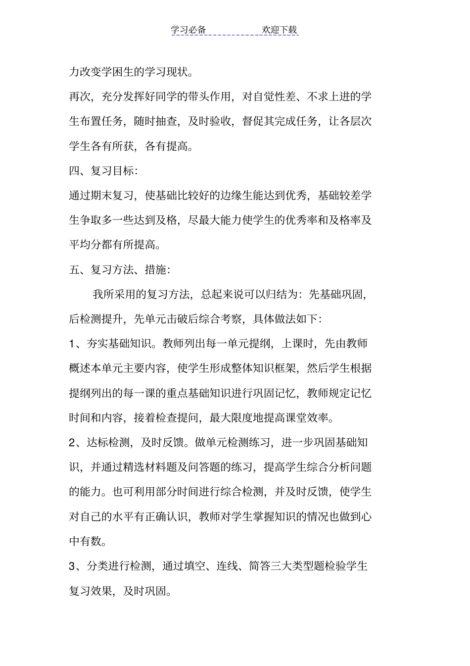 六年级品社下册复习计划_第2页