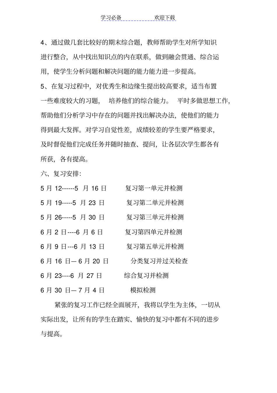 六年级品社下册复习计划_第3页