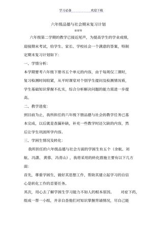 六年级品社下册复习计划