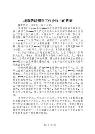 城市防洪规划工作会议上的致词 
