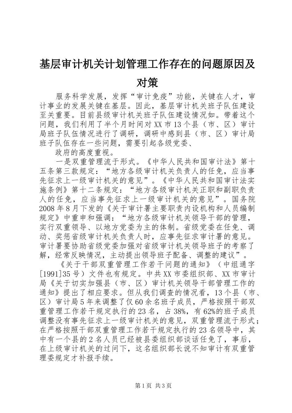 基层审计机关计划管理工作存在的问题原因及对策 _第1页