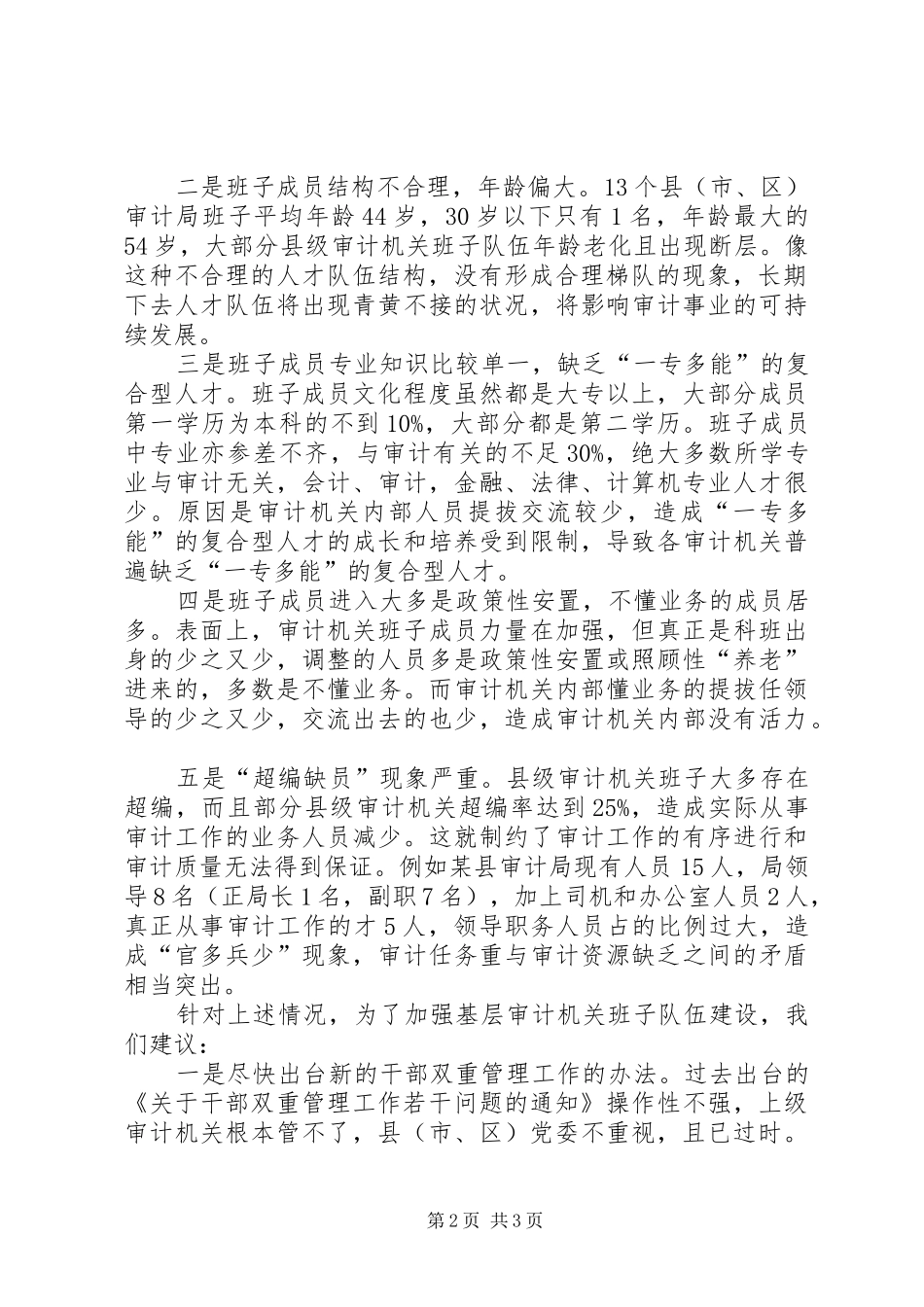 基层审计机关计划管理工作存在的问题原因及对策 _第2页