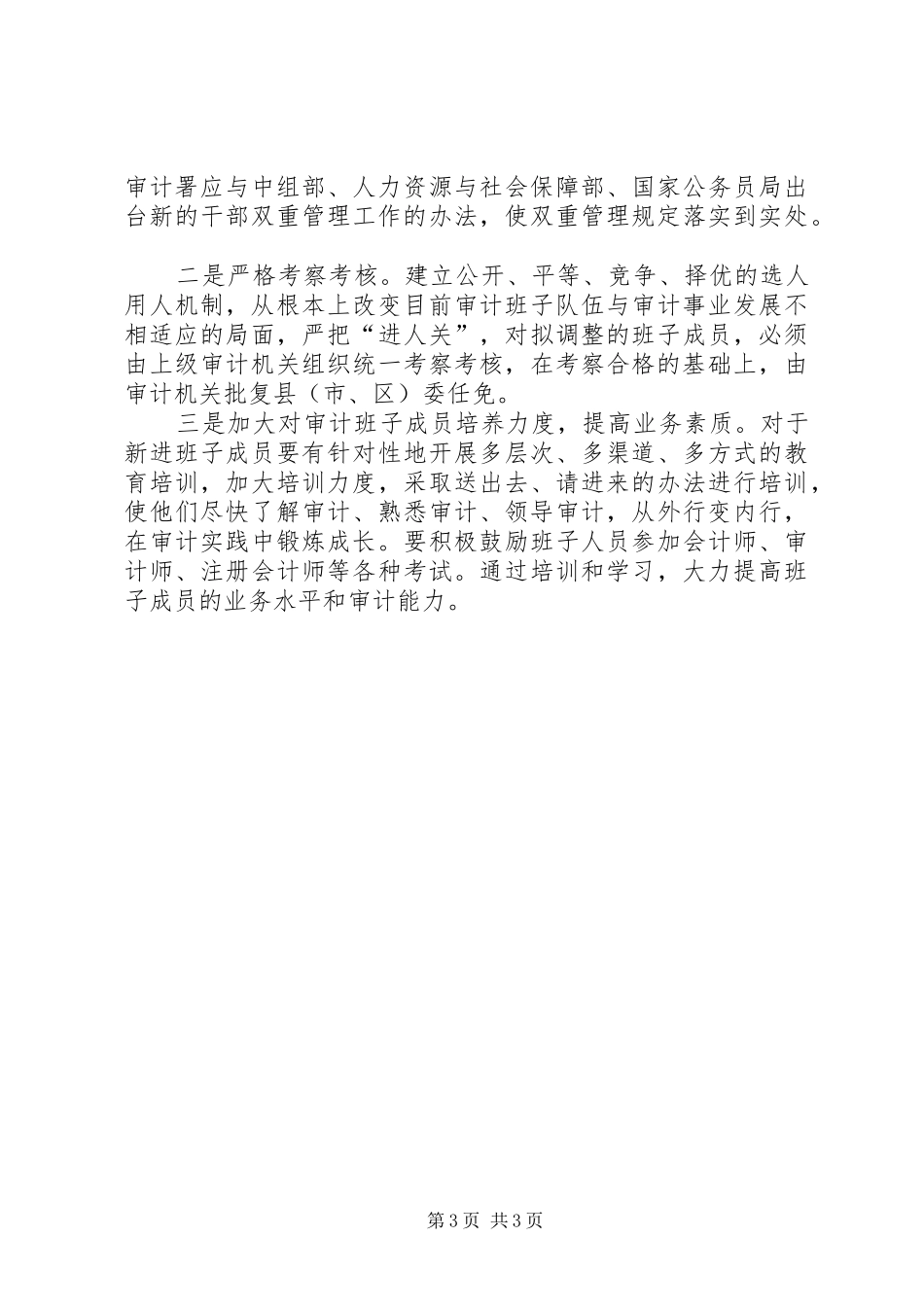 基层审计机关计划管理工作存在的问题原因及对策 _第3页