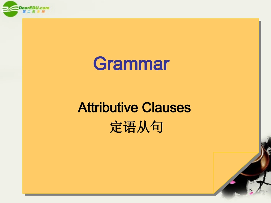 高中英语 定语从句课件 新人教版必修2_第1页
