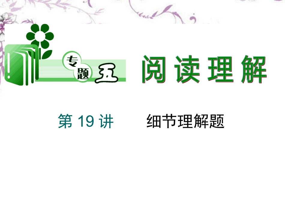 高考英语二轮总复习 第19讲 细节理解题课件 新课标(湖南专用) 课件_第1页