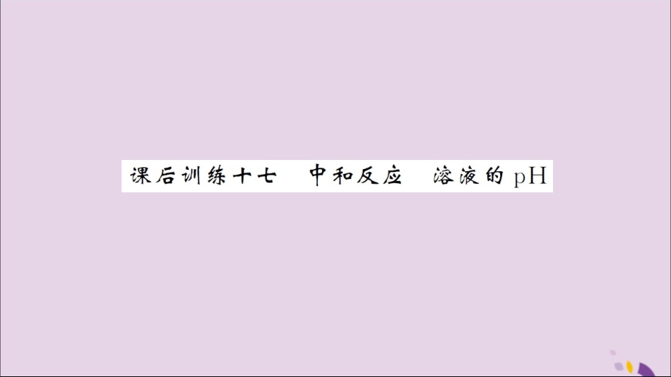 湖北省中考化学一轮复习 课后训练十七 中和反应 溶液的pH习题课件_第1页