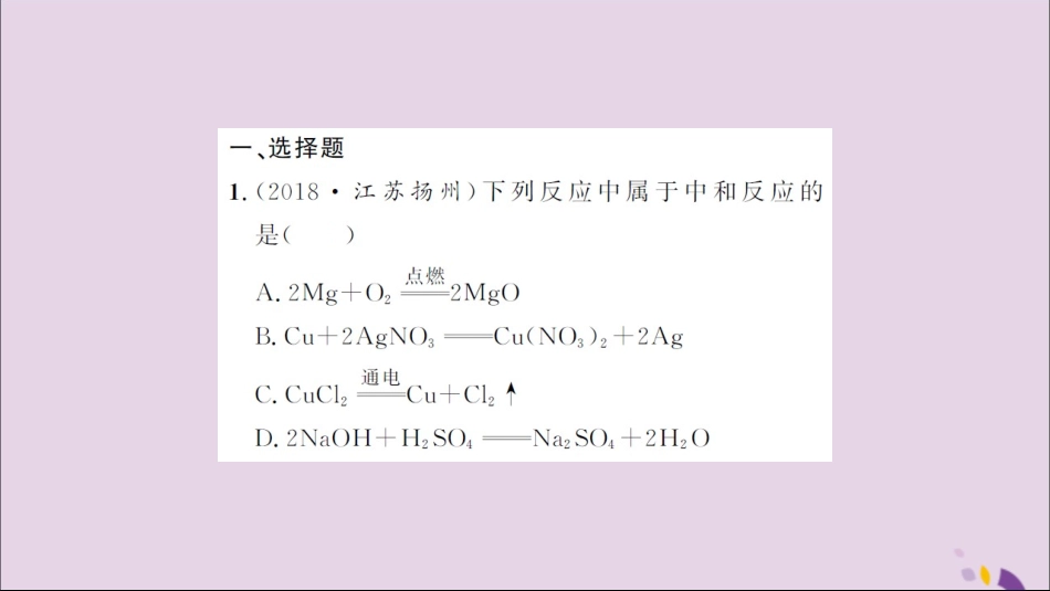 湖北省中考化学一轮复习 课后训练十七 中和反应 溶液的pH习题课件_第2页