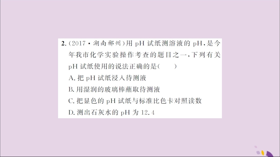 湖北省中考化学一轮复习 课后训练十七 中和反应 溶液的pH习题课件_第3页