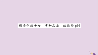 湖北省中考化学一轮复习 课后训练十七 中和反应 溶液的pH习题课件