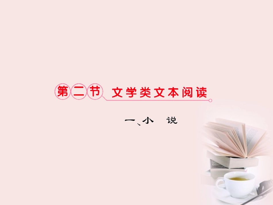 福建省高考语文 第二部分 专题三 第2节 文学类文本阅读 ①一、小说考点整合课件_第1页