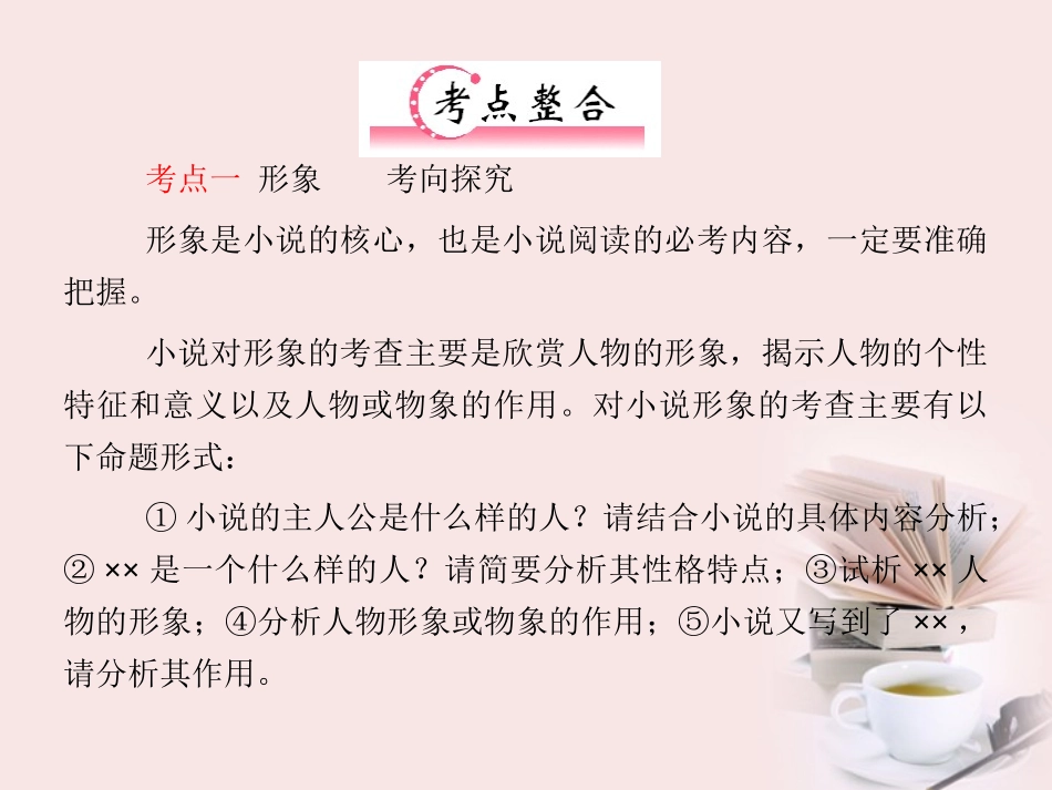 福建省高考语文 第二部分 专题三 第2节 文学类文本阅读 ①一、小说考点整合课件_第2页