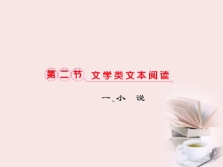 福建省高考语文 第二部分 专题三 第2节 文学类文本阅读 ①一、小说考点整合课件