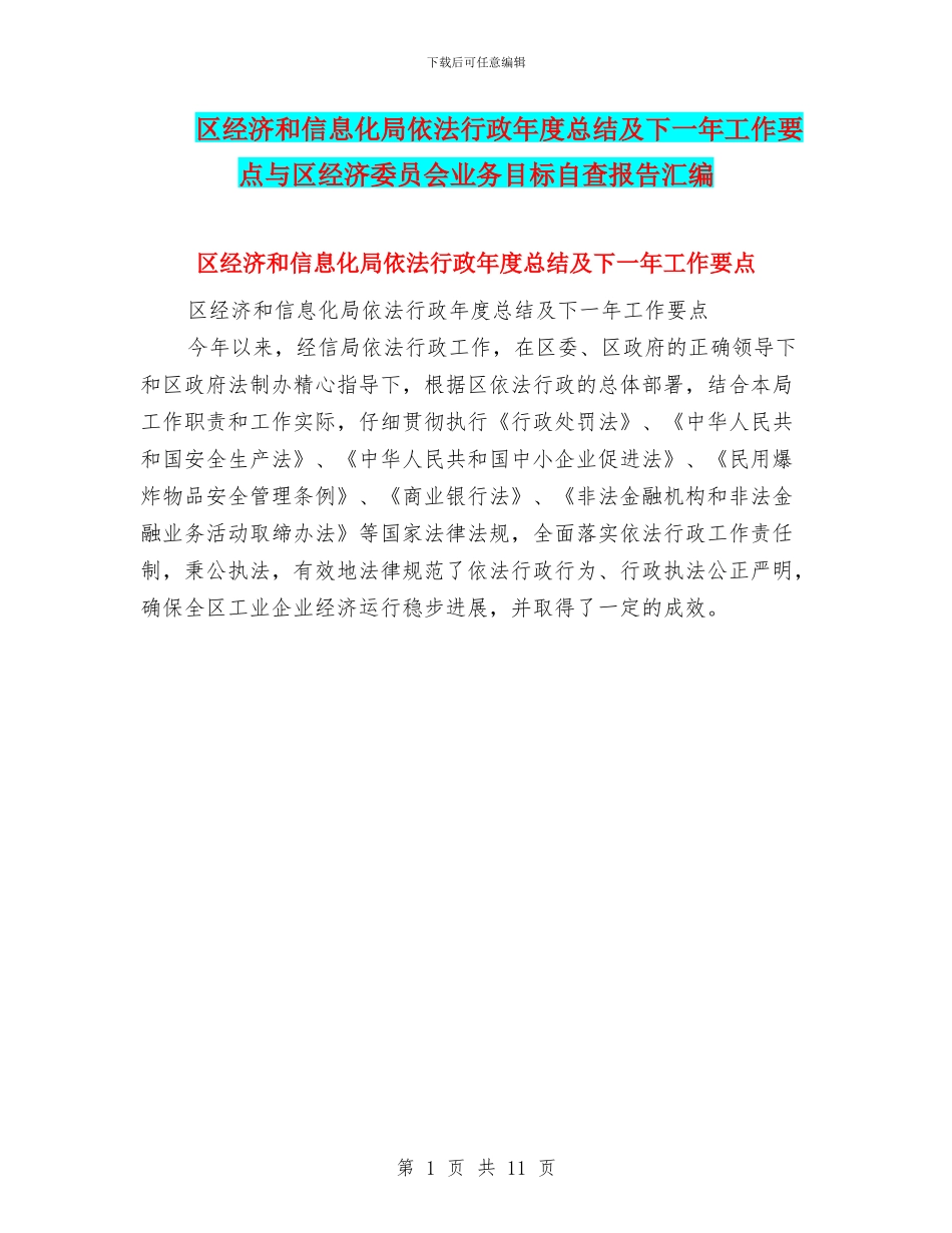 区经济和信息化局依法行政年度总结及下一年工作要点与区经济委员会业务目标自查报告汇编_第1页
