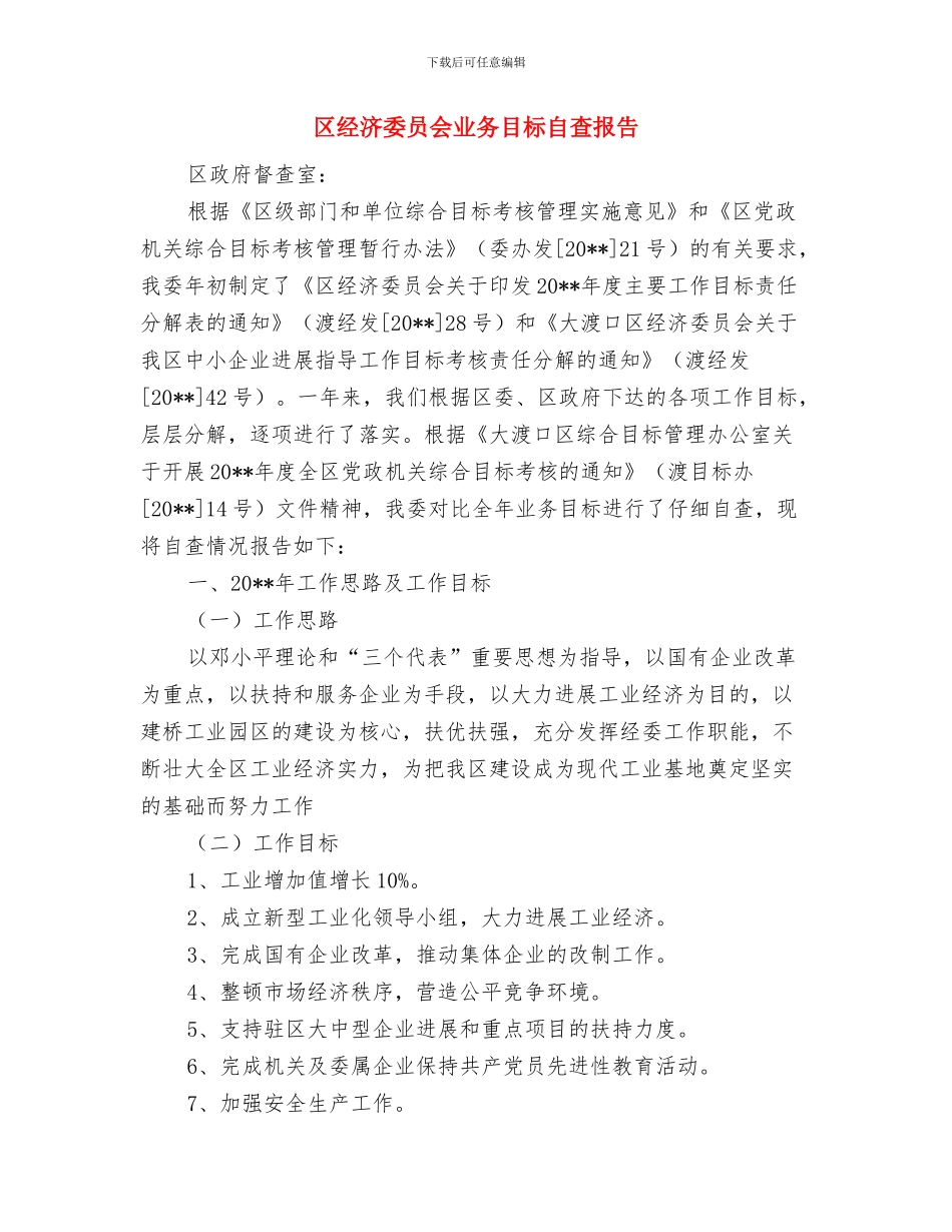 区经济和信息化局依法行政年度总结及下一年工作要点与区经济委员会业务目标自查报告汇编_第2页