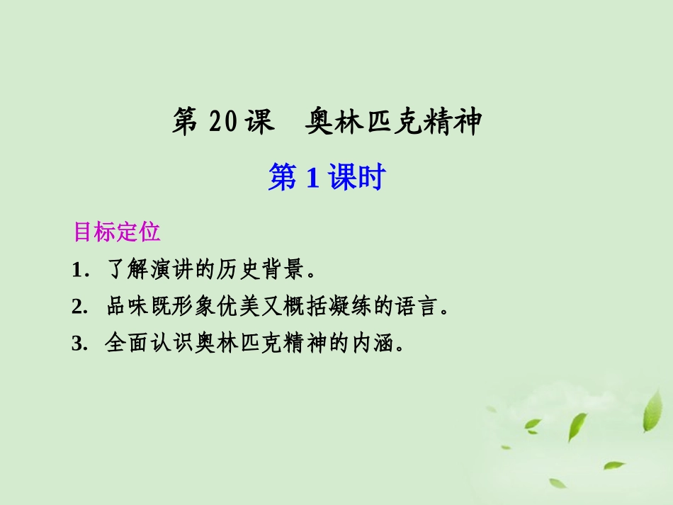 高中语文 第奥林匹克精神课件_第1页