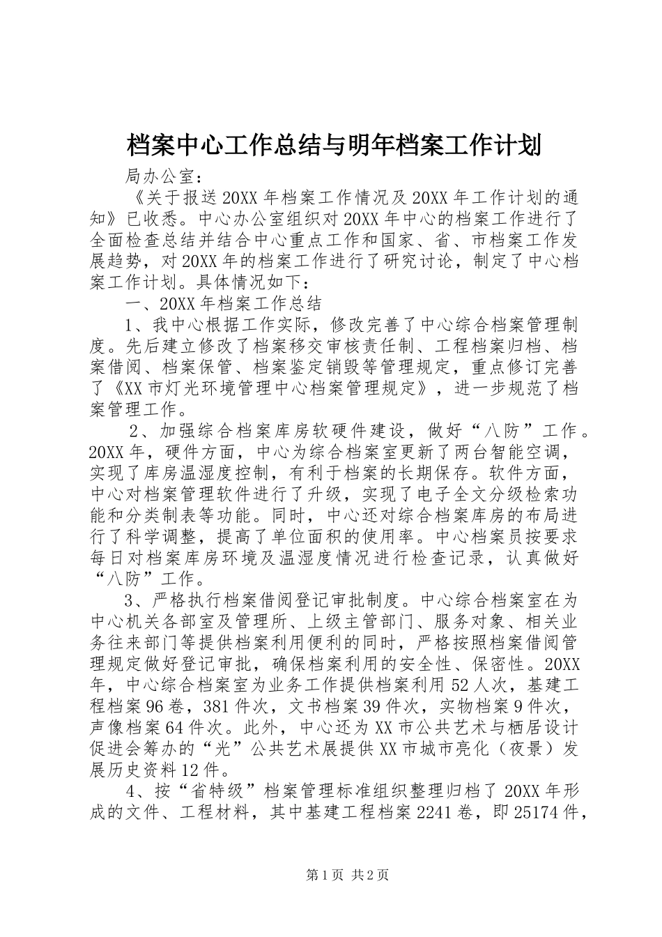 档案中心工作总结与明年档案工作计划 _第1页