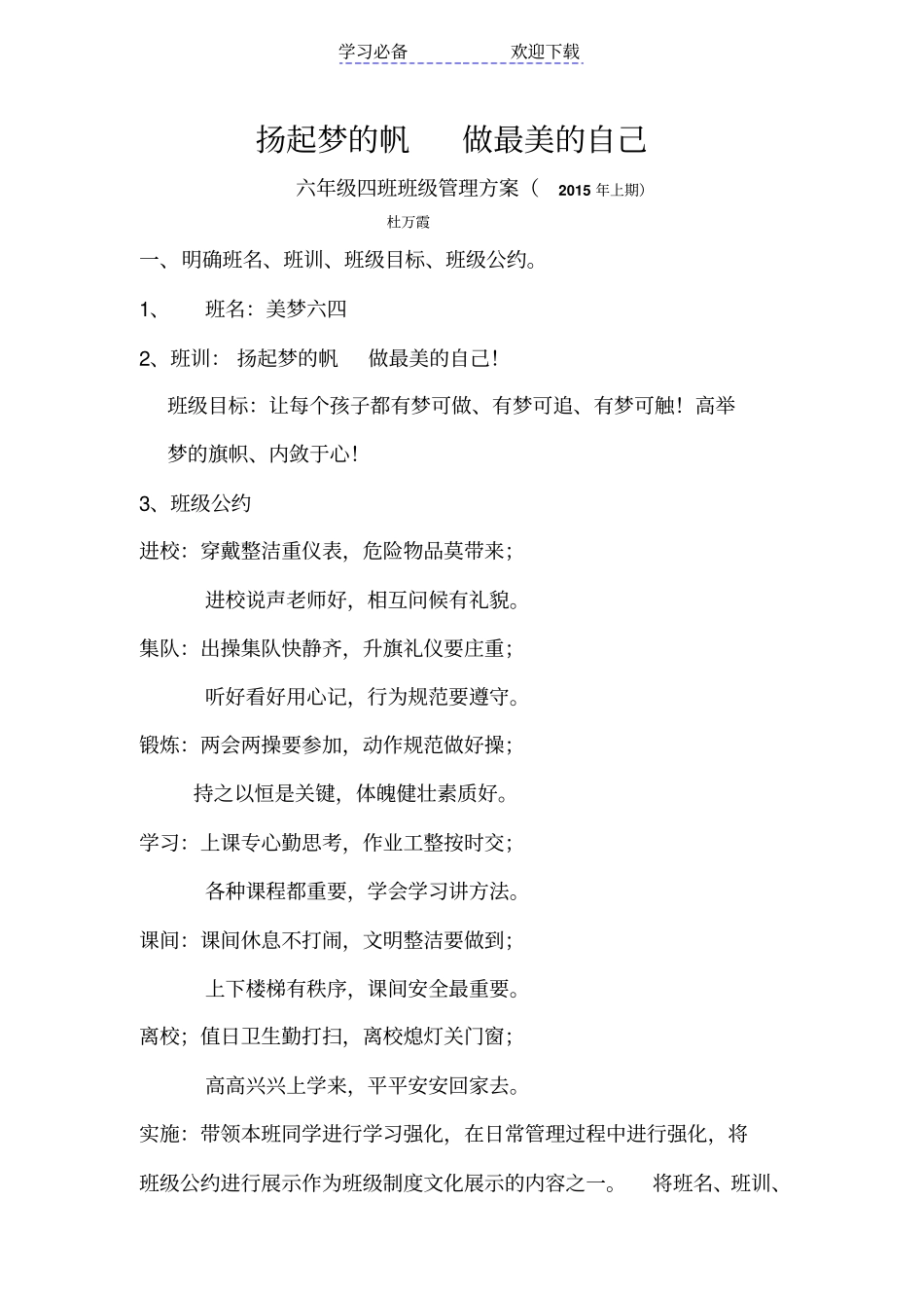 六年级四班班级管理方案_第1页