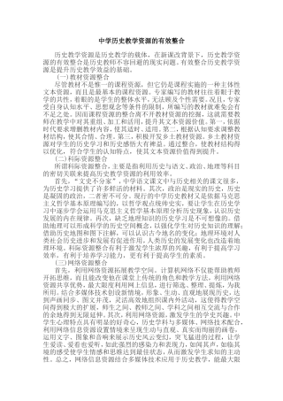 中学历史教学资源的有效整合