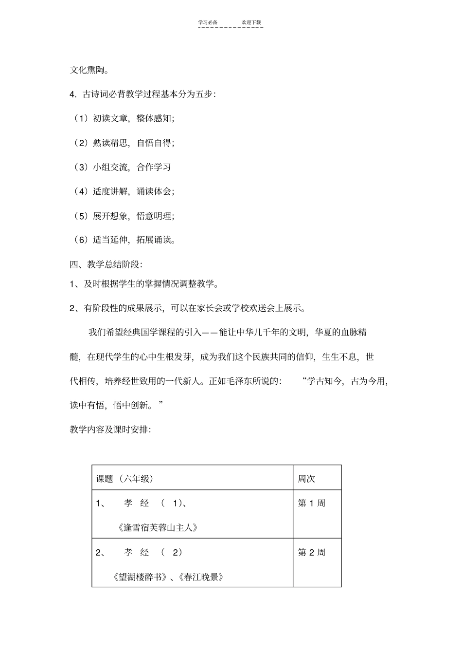 六年级国学教学计划_第2页