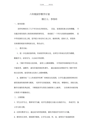 六年级国学教学计划