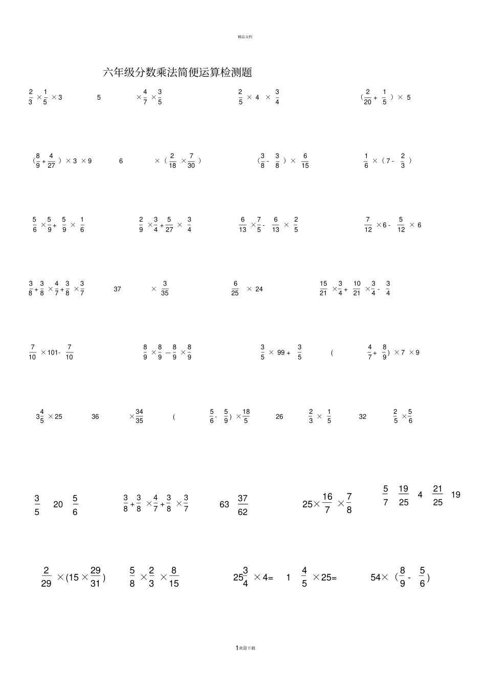 六年级分数乘法的简便运算练习_第1页