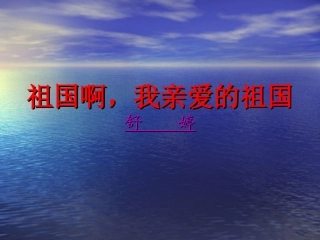 祖国啊，我亲爱的祖国 石峰课件 石峰课件