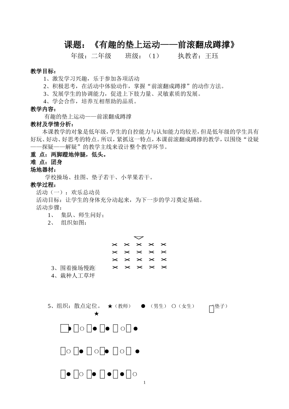 有趣的垫上运动－前滚翻成蹲撑_第1页