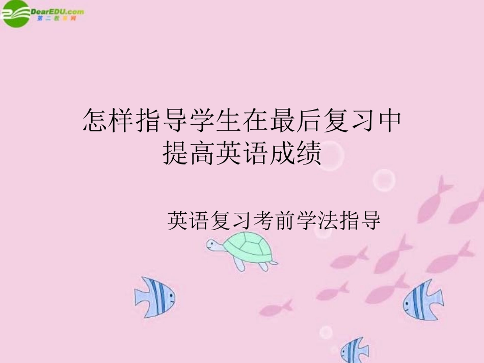 高考英语 怎样指导学生在最后复习中提高成绩--英语复习考前学法指导课件_第1页