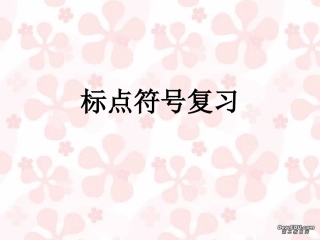 高中语文标点符号复习 课件