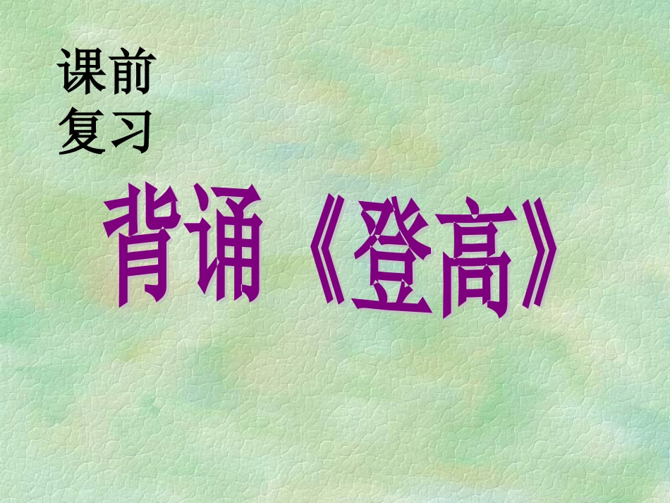 高中语文(林黛玉进贾府)课件 新人教版必修3 课件_第1页
