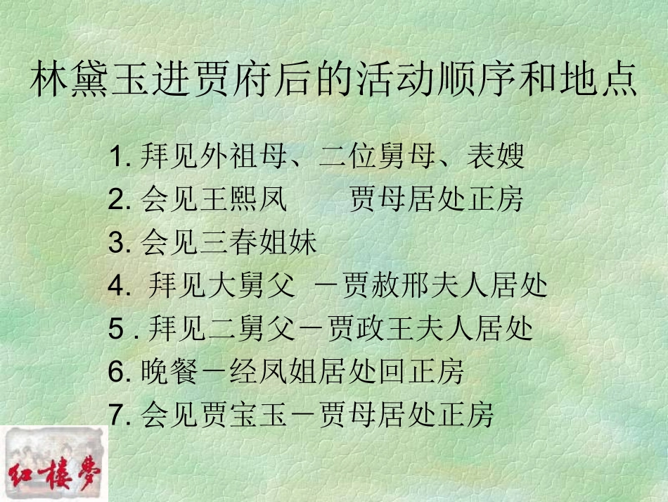 高中语文(林黛玉进贾府)课件 新人教版必修3 课件_第3页