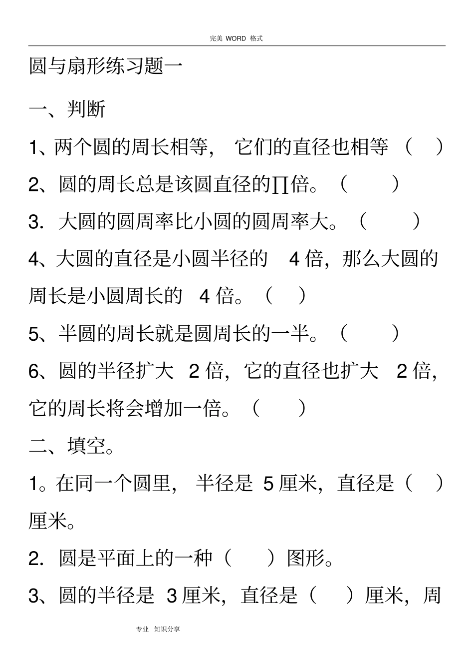 六年级圆和扇形综合练习题_第1页