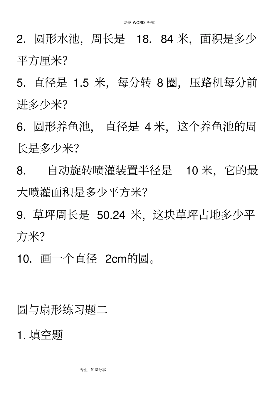 六年级圆和扇形综合练习题_第3页