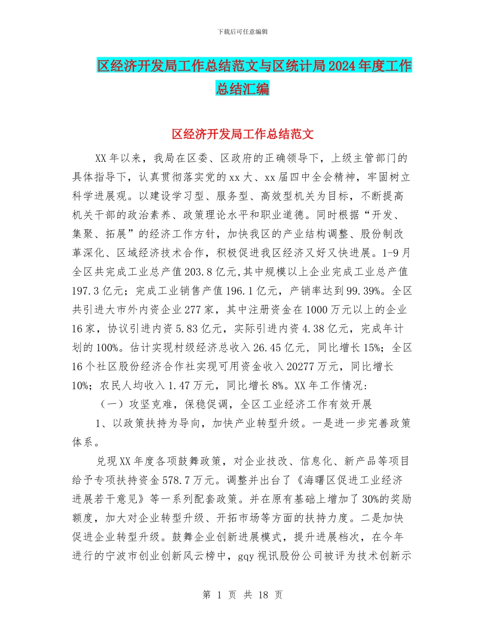 区经济开发局工作总结范文与区统计局2024年度工作总结汇编_第1页